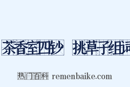 茶香室四钞·挑草子组词是什么意思的图片